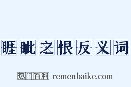 睚眦之恨反义词是什么意思的图片